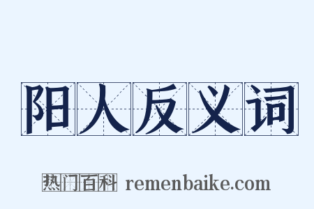 阳人反义词是什么意思的图片